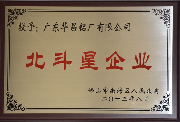 華昌鋁廠獲得南海區首批“北斗星企業”認定