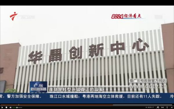廣東電視臺：華昌鋁廠（偉昌鋁材）成為廣東創新驅動發展的代表