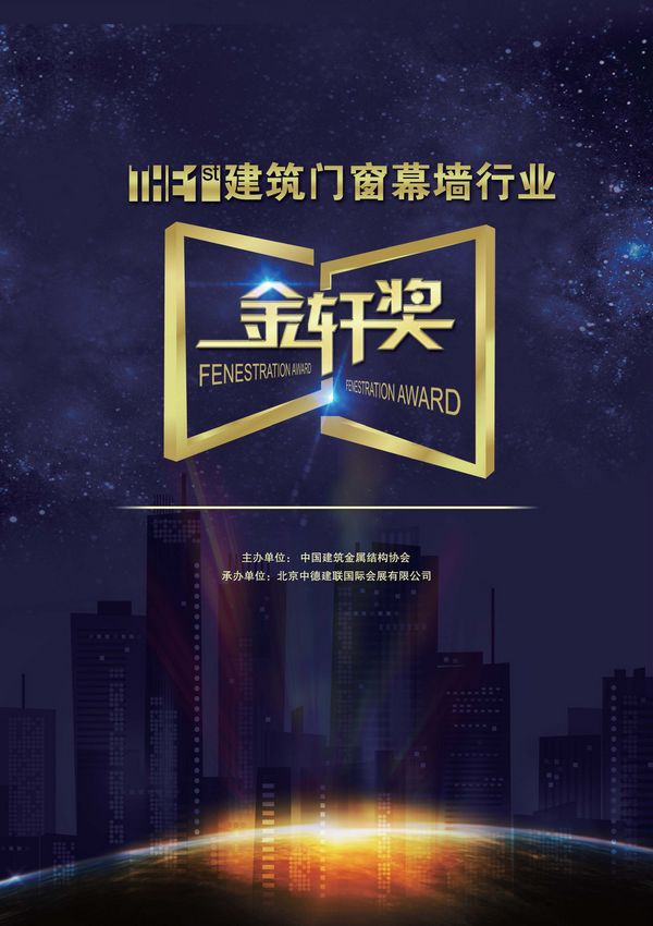 我司獲“金軒獎”型材類最具影響力企業提名