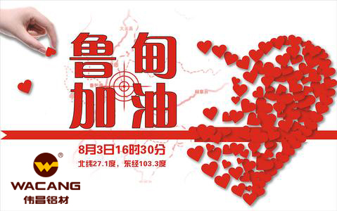 匯聚愛心 · 魯甸加油！