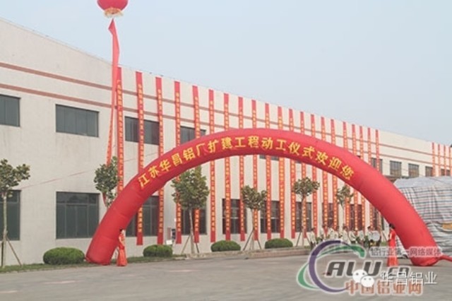 “逆勢而上、順勢而為”中國鋁業(yè)網(wǎng)聚焦江蘇華昌鋁廠（三期）擴建工程動工儀式