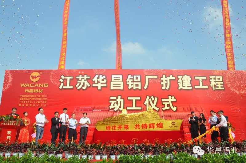 “南海鋁型材產(chǎn)業(yè)逆勢擴張”《南方日報》聚焦江蘇華昌鋁廠（三期）擴建工程動工儀式
