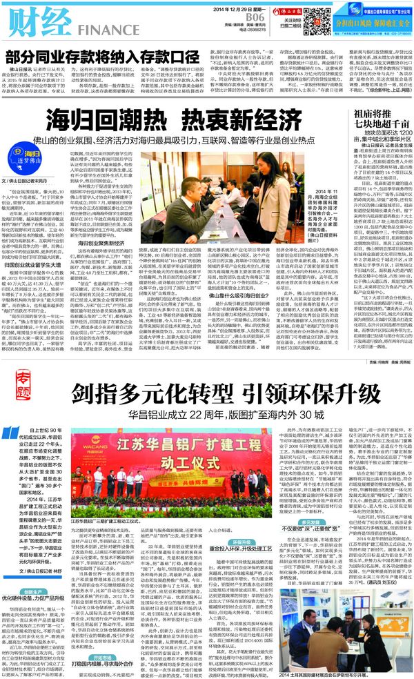 《佛山日報》：劍指多元化轉型引領環保升級——華昌鋁廠成立22周年，版圖擴至海內外30城