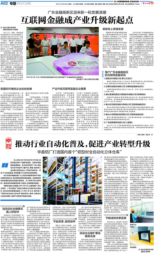 《佛山日報》：推動行業自動化普及，促進產業轉型升級——華昌鋁廠打造國內首個“鋁型材全自動化立體倉庫”