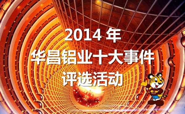 2014年“華昌鋁業(yè)十大事件”評(píng)選活動(dòng)開始啦！