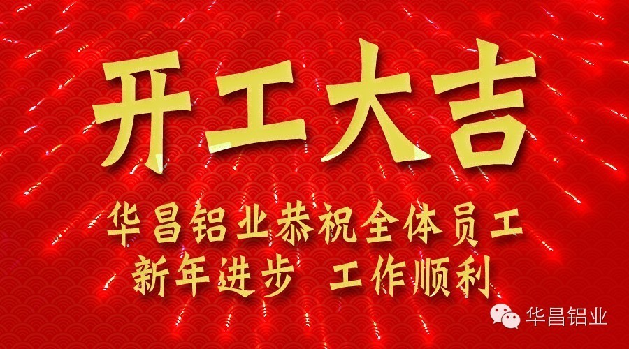 華昌鋁業(yè)開工大吉 金羊招財(cái)賀新春！