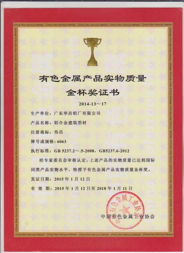 偉昌鋁材獲得“有色金屬產品實物質量金杯獎”