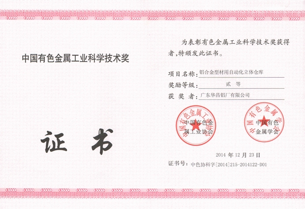 我司一項科技成果喜獲中國有色金屬工業科學技術貳等獎
