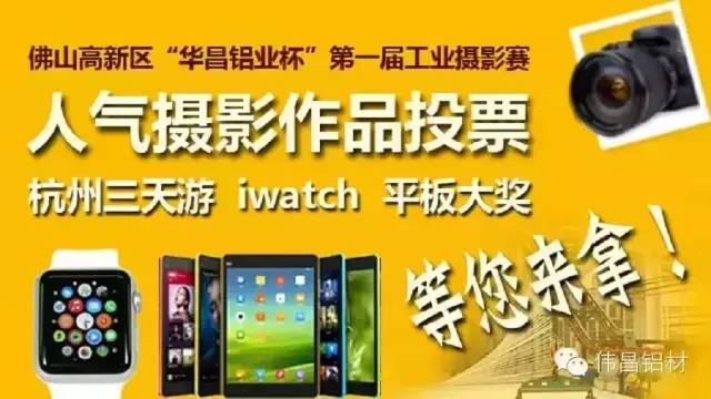 佛山高新區(qū)“華昌鋁業(yè)杯”第一屆工業(yè)攝影賽人氣作品評選投票開始了