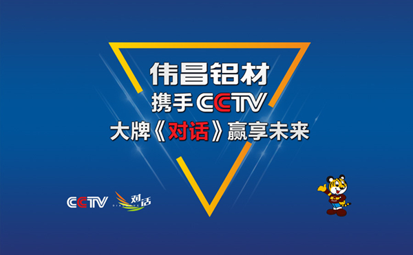 偉昌鋁材實(shí)力聯(lián)袂CCTV，大牌《對(duì)話》引領(lǐng)未來(lái)！