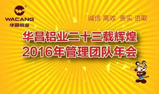 熱烈祝賀“華昌鋁業(yè)二十三載輝煌，2016年管理團(tuán)隊(duì)年會(huì)”圓滿成功！ 