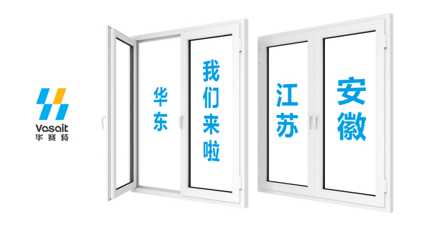 【華賽特聚焦】華東的朋友們，我們來了！江蘇、安徽兩大專賣店開業在即！