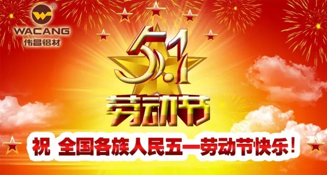 51勞動節，勞動最光榮！偉昌鋁材祝天下勞動者節日快樂！