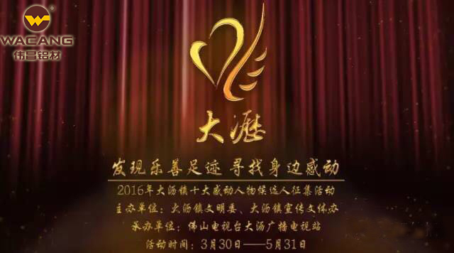 別讓感動停下來！偉昌鋁材助力2016“大瀝記憶——十大感動人物”評選活動！