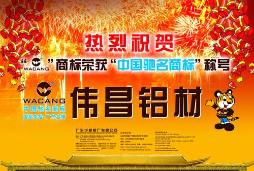 熱烈慶祝 “WACANG偉昌”商標(biāo)被認(rèn)定為“中國(guó)馳名商標(biāo)”