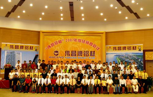 2007年度“偉昌鋁材”創(chuàng)新型經(jīng)銷(xiāo)商會(huì)議
