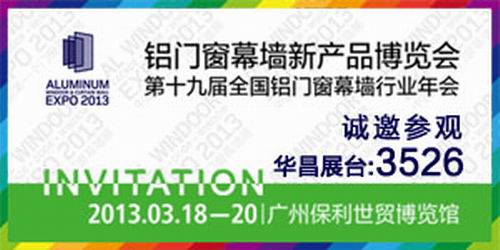 “偉昌鋁材”將參加2013年第19屆全國(guó)鋁門窗幕墻新產(chǎn)品博覽會(huì)