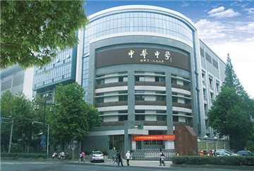 南京中華中學