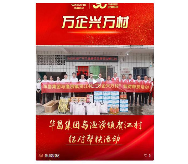 大愛善行,精準幫扶|華昌集團赴肇慶市漁澇鎮賀江村開展"萬企興萬村"對口幫扶活動