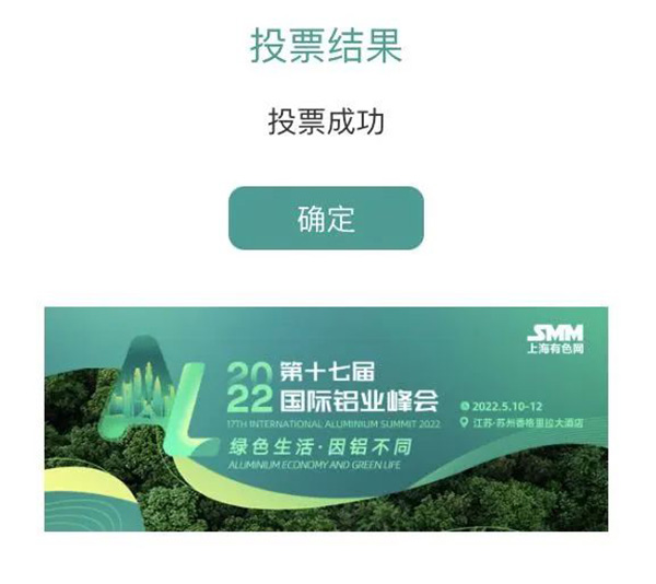 鋁行業優質供應商-收到投票成功的提示