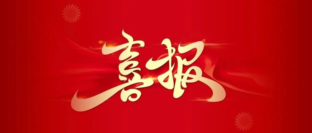 喜報 | 華昌集團入選2024年廣東省省級綠色制造（綠色供應鏈管理企業）名單