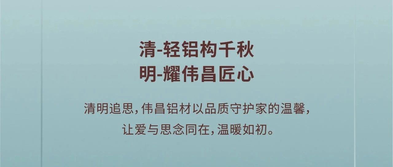 清明節 | 清-輕鋁構千秋  明-耀偉昌匠心