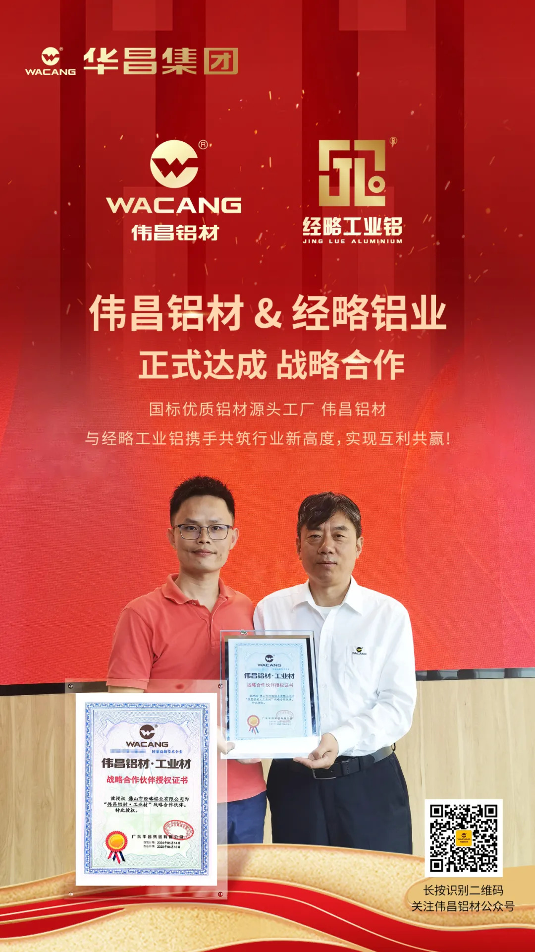 偉昌鋁材&經(jīng)略鋁業(yè) 正式達成戰(zhàn)略合作！