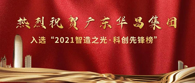 華昌集團榮登2021榜樣的力量"智造之光,科創先鋒榜"!