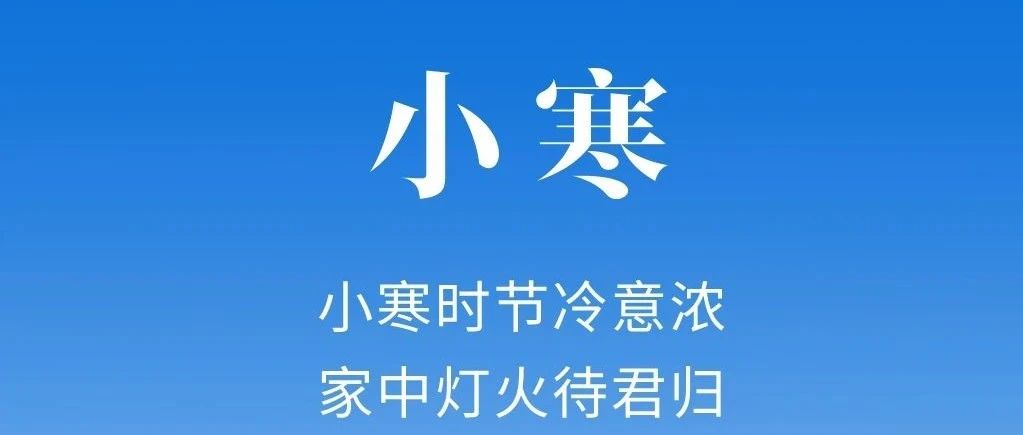 小寒 | 小寒時節冷意濃  家中燈火待君歸!