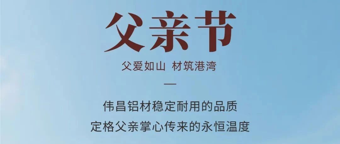父親節(jié) | 父愛如山 材筑港灣