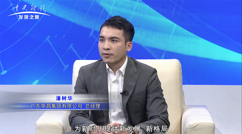 廣東華昌集團有限公司總經理 潘樹華