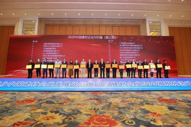 2020中國建材企業發展論壇暨2020中國建材企業500強系列活動發布會