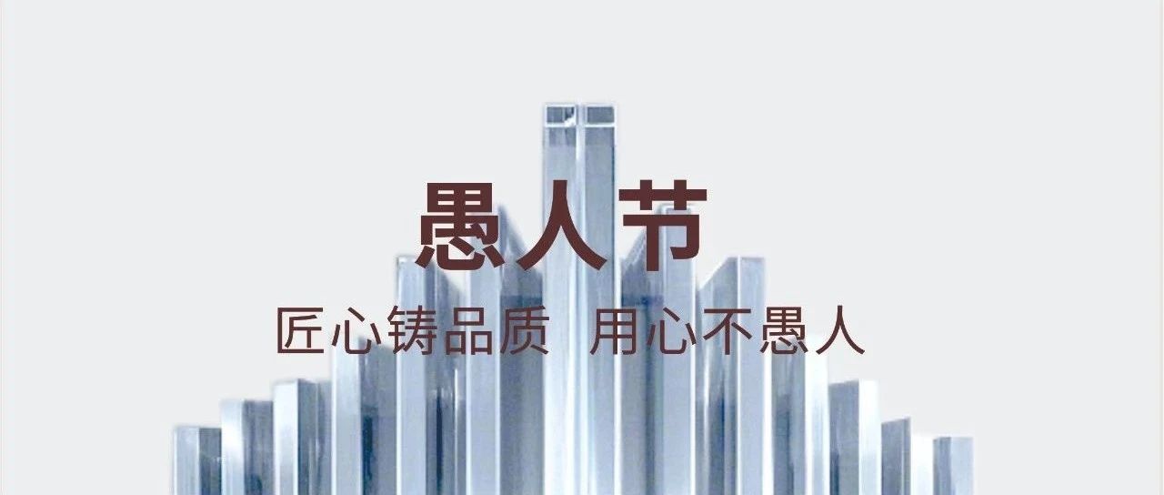 愚人節 | 匠心鑄品質  用心不愚人