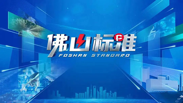 對標世界，認準佛山