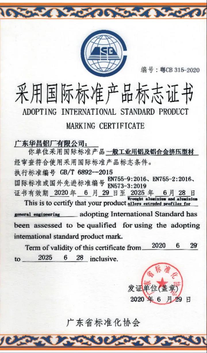 采用國際標準產品標志證書