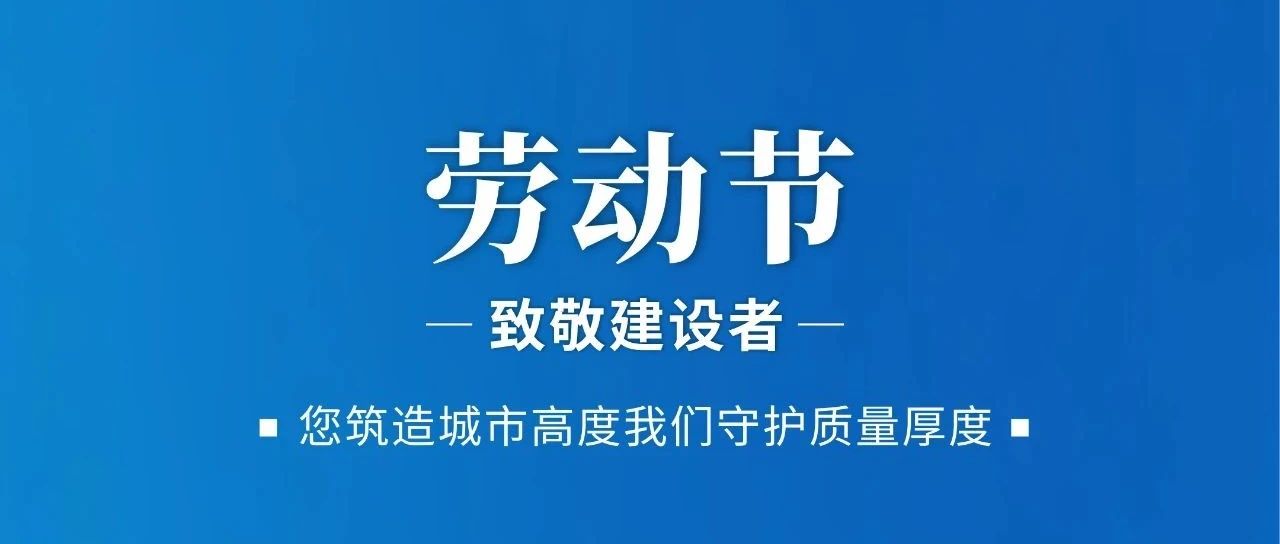 勞動節 | 致敬建設者