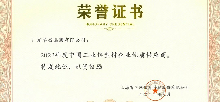 榮譽時刻|華昌集團榮獲“2022年度SMM中國工業鋁型材企業優秀供應商”榮譽