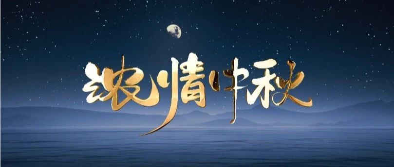 月圓中秋 | 華昌集團送祝福，與您共賞團圓之美！