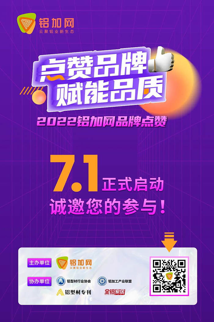 點贊華昌鋁材,您的支持很重要!2022鋁加網品牌點贊活動→