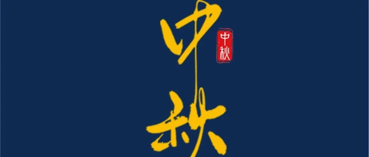 中秋節 | 月滿中秋  共話美好！