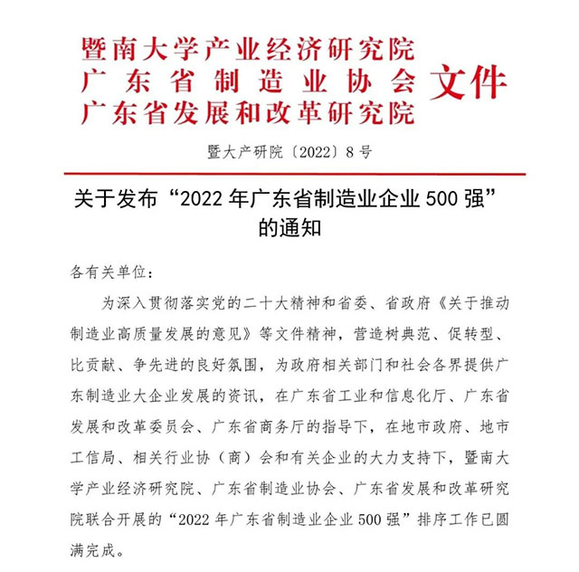 【強!】排名躍升58位!華昌集團榮列2022年廣東省制造業企業500強第92位!