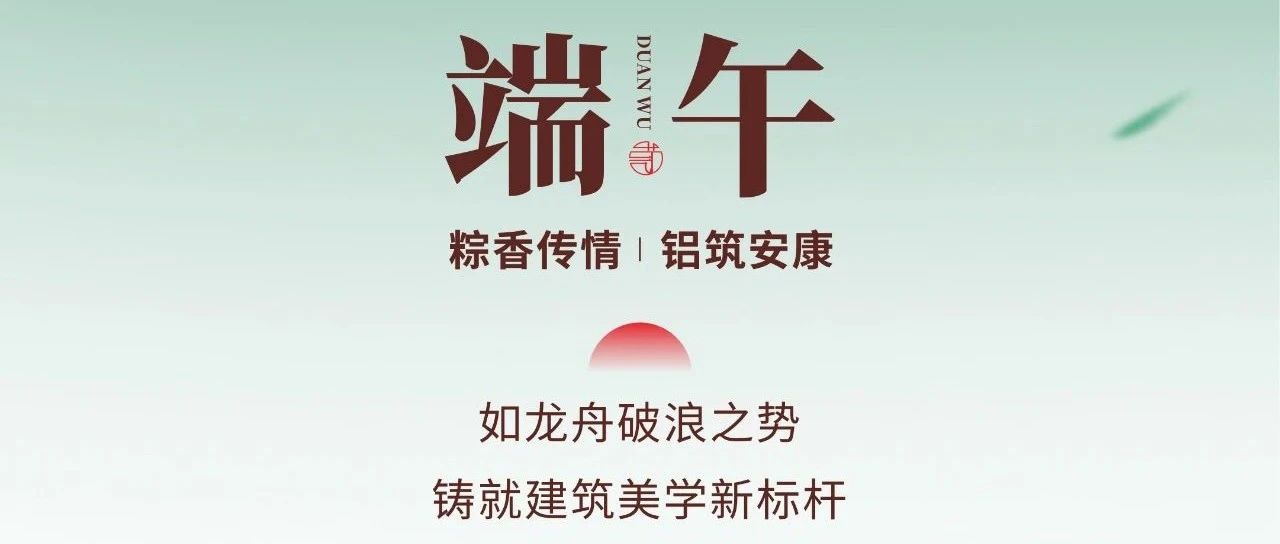 端午節│粽香傳情 鋁筑安康