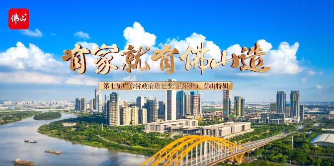 佛山市市場監督管理局聯合佛山日報社專訪:第七屆廣東省政府質量獎獲獎企業廣東華昌集團