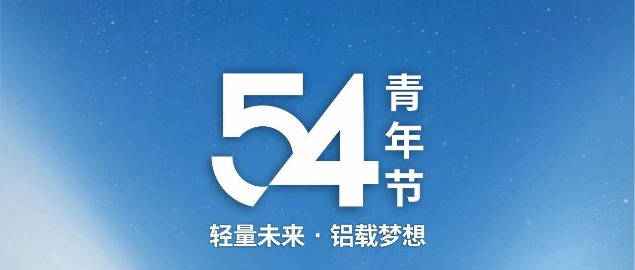 青年節 | 輕量未來 · 鋁載夢想