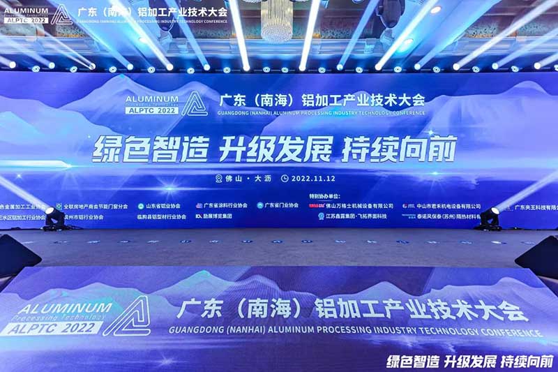 精彩鋁途 載譽(yù)而行 | 2022年廣東(南海)鋁加工產(chǎn)業(yè)技術(shù)大會(huì)，華昌集團(tuán)榮獲多項(xiàng)榮譽(yù)