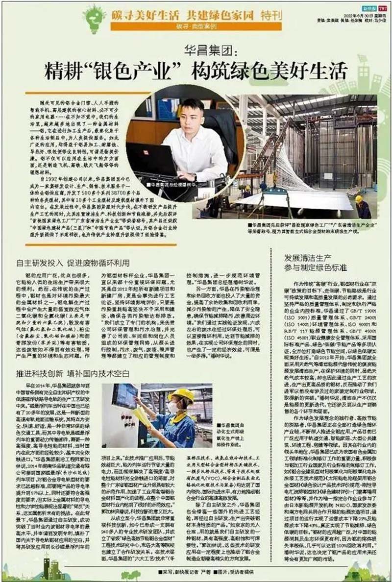 精耕“銀色產業”,構筑綠色美好生活|華昌集團新快報特刊專訪