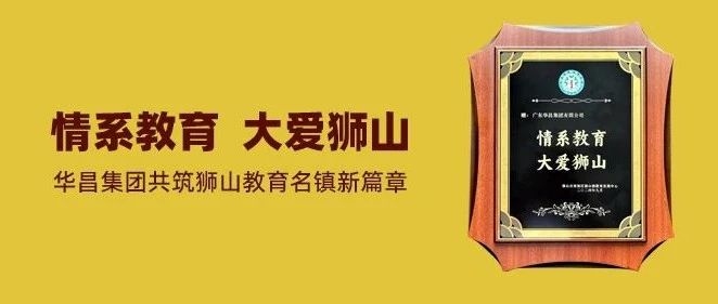 情系教育 大愛獅山 | 華昌集團共筑獅山教育名鎮新篇章!
