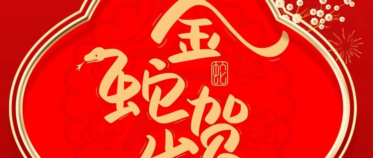 大年初一 |  華昌集團給您拜年啦！
