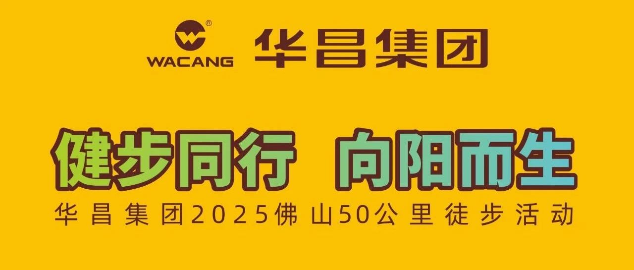 健步同行?向陽而生 | 華昌集團2025佛山50公里徒步活動！