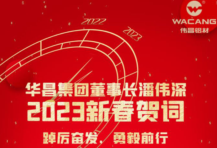 華昌集團董事長潘偉深2023年新春賀詞：踔厲奮發 勇毅前行 !